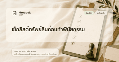 ภาพประกอบบทความเช็กลิสต์ทรัพย์สินก่อนทำพินัยกรรม