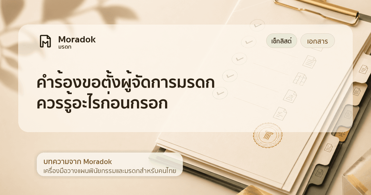 ภาพประกอบบทความคำร้องขอตั้งผู้จัดการมรดกควรรู้อะไรก่อนกรอก