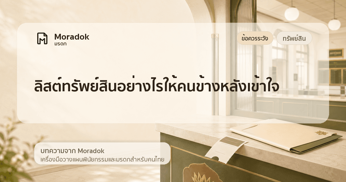 ภาพประกอบบทความลิสต์ทรัพย์สินอย่างไรให้คนข้างหลังเข้าใจ