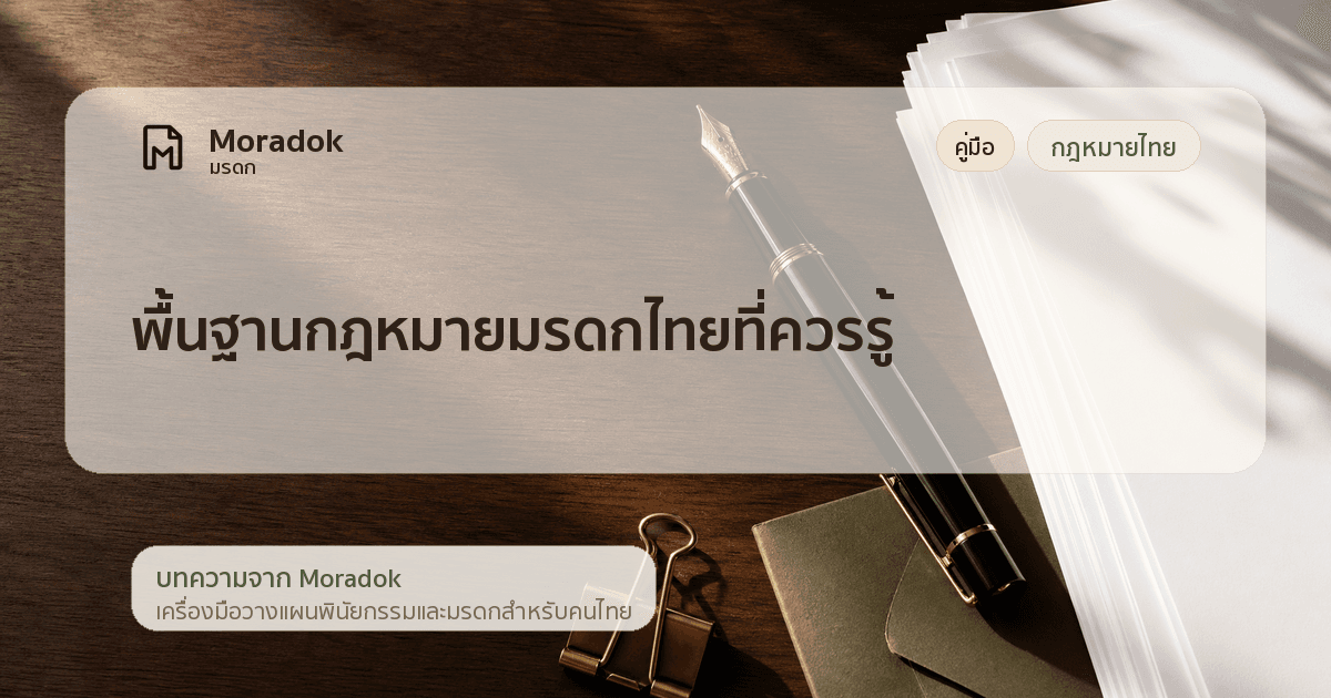 ภาพประกอบบทความพื้นฐานกฎหมายมรดกไทยที่ควรรู้