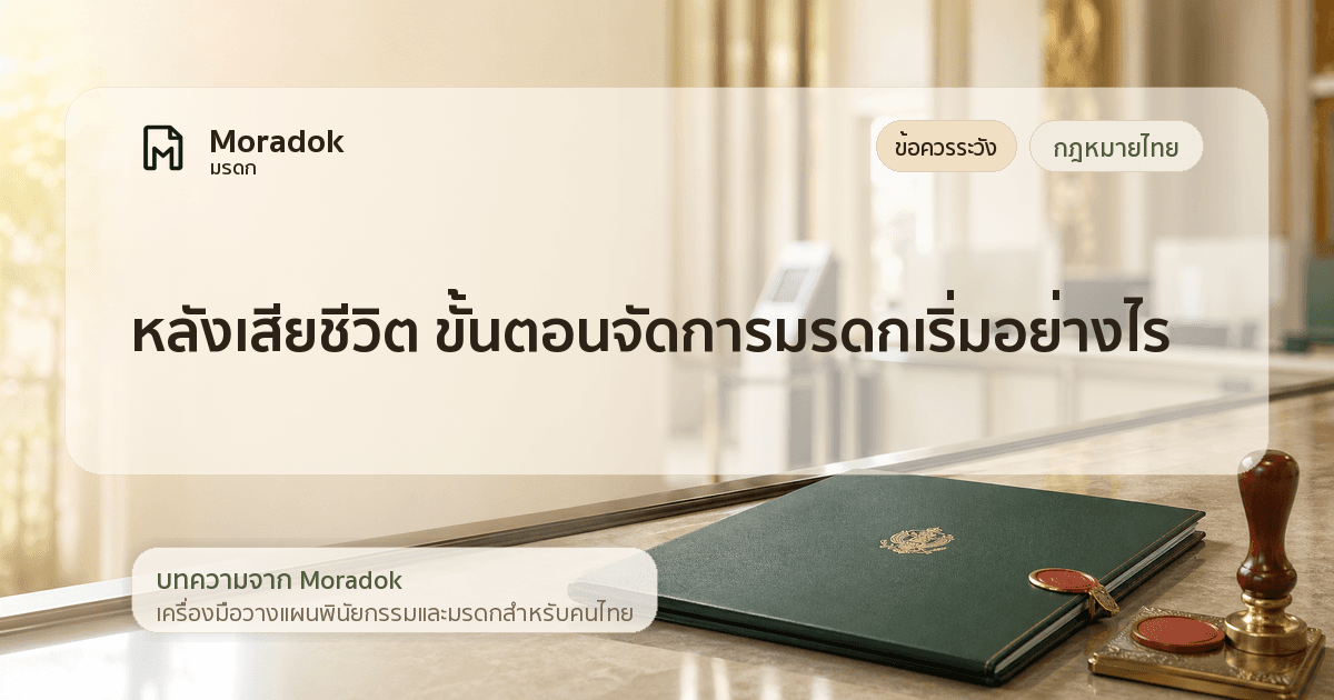 ภาพประกอบบทความหลังเสียชีวิต ขั้นตอนจัดการมรดกเริ่มอย่างไร