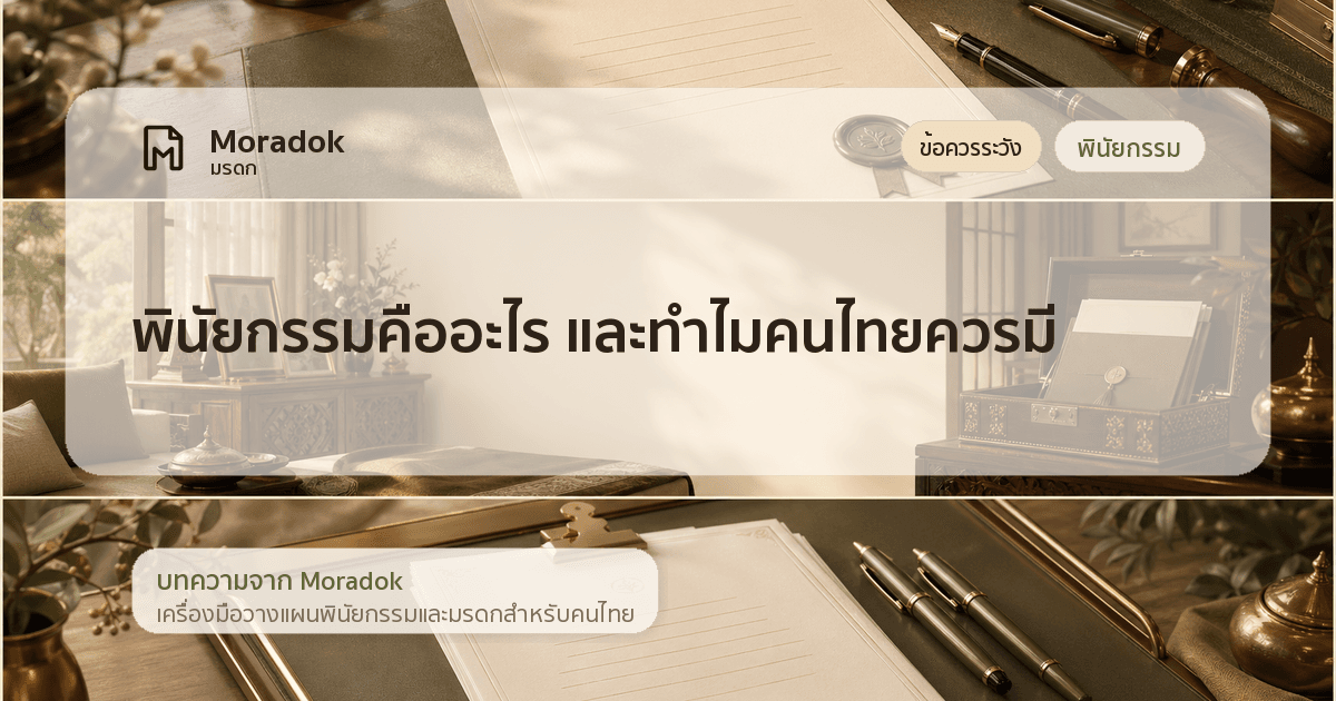 ภาพประกอบบทความพินัยกรรมคืออะไร และทำไมคนไทยควรมี